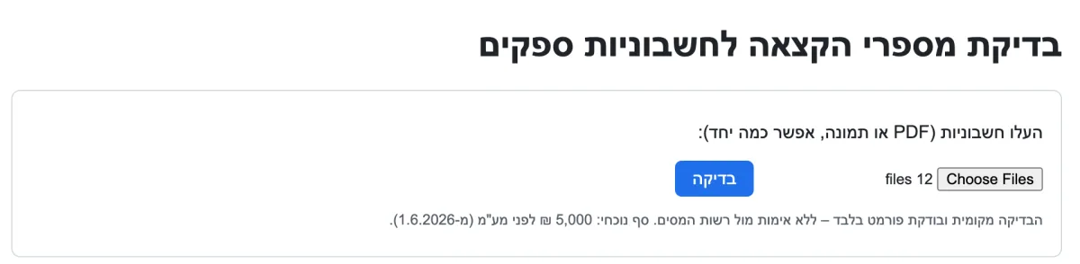 מסך ההעלאה: בחירת קבצים וכפתור בדיקה.